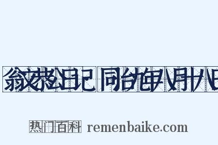 翁文恭公日记·同治九年八月十八日是什么意思的图片